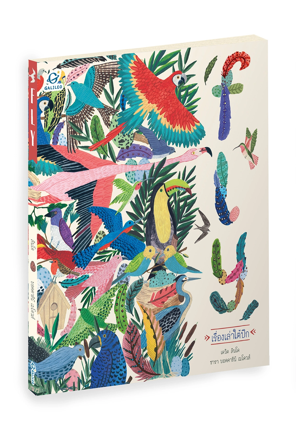 Fly เรื่องเล่าใต้ปีก